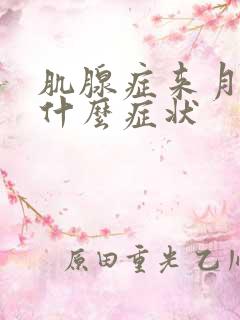 肌腺症来月经有什么症状