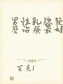 男性乳腺发育怎么治疗最好的方法