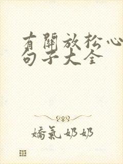 有关放松心情的句子大全