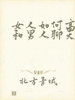 女人如何高情商和男人聊天