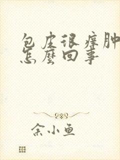 包皮很痒肿了是怎么回事