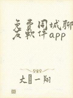 免费同城聊天交友软件app