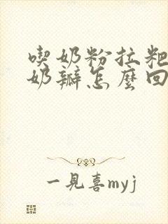 吃奶粉拉粑粑有奶瓣怎么回事