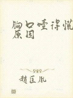 胸口噎得慌什么原因