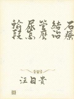 输尿管结石在中段怎么治疗