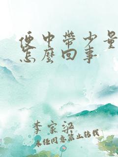 便中带少量血是怎么回事