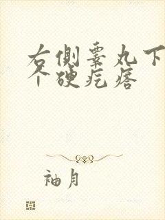 右侧睾丸下面有个硬疙瘩