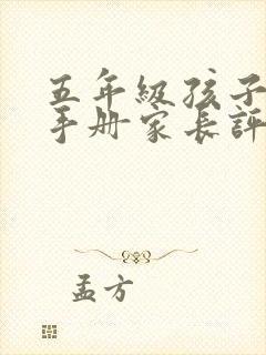 五年级孩子评价手册家长评语