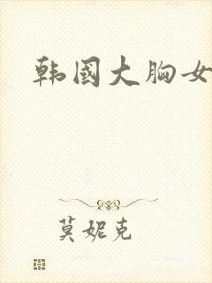 韩国大胸女网红