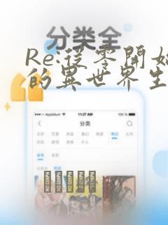 Re:从零开始的异世界生活 第四章 圣域与强欲的魔女：结局+番外