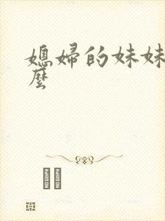 媳妇的妹妹叫什么