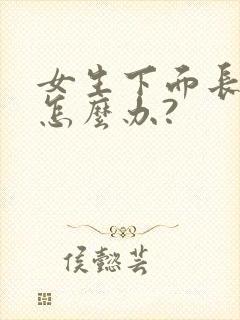 女生下面长疣体怎么办?