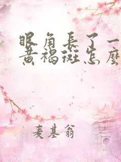 眼角长了一大块黄褐斑怎么办