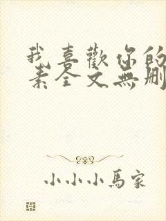 我喜欢你的信息素全文无删减免费阅读