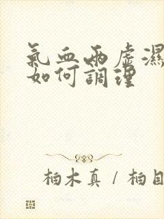 气血两虚湿气重如何调理