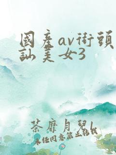 国产av街头搭讪美女3