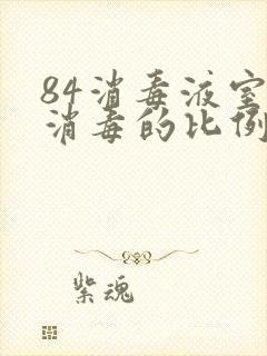 84消毒液室内消毒的比例