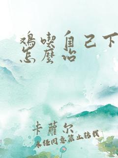 鸡吃自己下的蛋怎么治