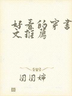 好看的穿书校园文推荐