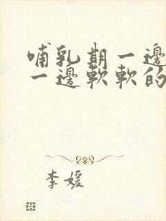 哺乳期一边涨奶一边软软的怎么办