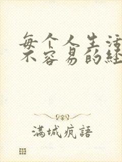 每个人生活的都不容易的经典语录