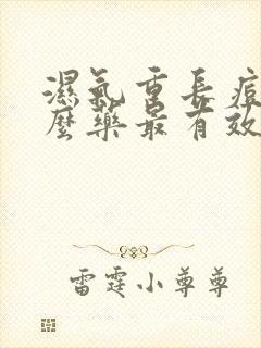 湿气重长痘吃什么药最有效