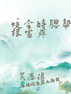 咬合时腮帮子耳根处疼