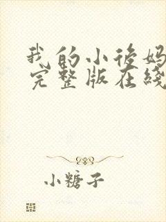 我的小后妈韩剧完整版在线观看