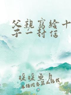 父亲写给十岁儿子一封信