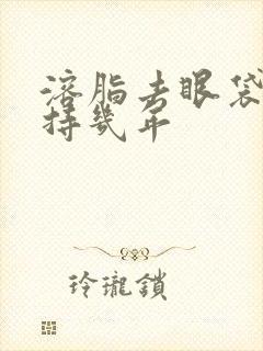 溶脂去眼袋能保持几年