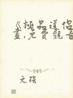 《极品道侣》漫画,免费观看全集