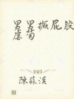 男男撅屁股灌肠虐菊