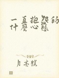 一直抱怨的人是什么心态