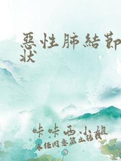 恶性肺结节 症状