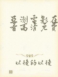 亚洲电影在线观看高清免费