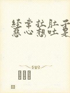 经常拉肚子头疼恶心想吐是怎么回事