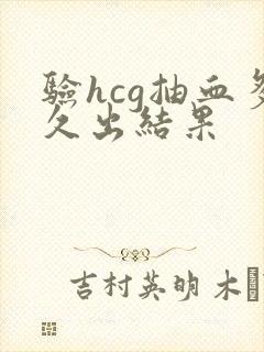 验hcg抽血多久出结果