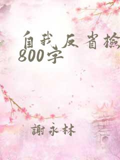 自我反省检讨书800字
