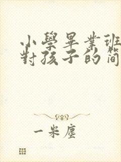 小学毕业班家长对孩子的简短寄语