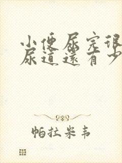 小便尿完很疼,尿道还有少量出血是怎么回事