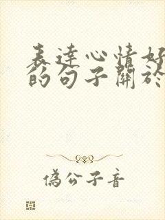 表达心情好唯美的句子关于天空的