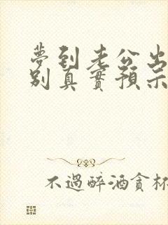 梦到老公出轨特别真实预示着什么