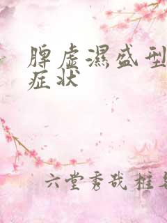 脾虚湿盛型肥胖症状