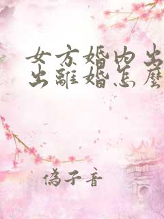 女方婚内出轨提出离婚怎么处理