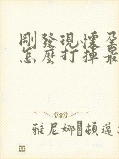 刚发现怀孕几天怎么打掉最安全