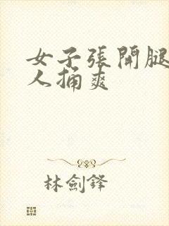 女子张开腿让男人捅爽