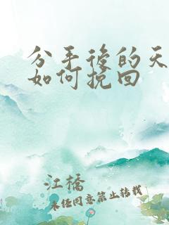 分手后的天秤女如何挽回