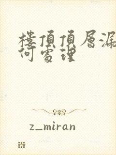 楼顶顶层漏水如何处理