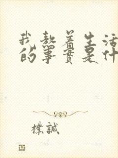 我熬着生活残酷的事实是什么歌