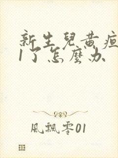 新生儿黄疸高21了怎么办